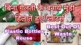 बिना गलती के प्लास्टिक बोतल से बनाये मुंडी हिलाते हैंगिंग प्लांटर्स DIY Bottles/Best Out Of Waste