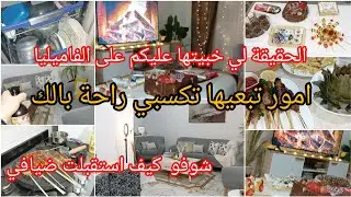 كي تضيق بيا شكون يسمعني❌هذو هوما راس مالي⛔موحال تربحي راحتك اذا كنتي هكذا⁉️شوفو ضيافي كيف استقبلتهم💕