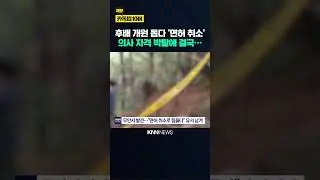 안타까운 '의사 면허 박탈' 면허 재교부 거부당해&hellip;사망/ KNN