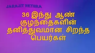 36 இந்து ஆண் குழந்தைகளின் தனித்துவமான சிறந்த பெயர்கள் #Bestbabynames
