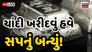 🟠Silver Rate High News Live | ચાંદીનો ભાવ આસમાને પહોંચ્યો | Bullion Market | Gujarat | Rajkot |Surat