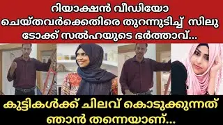 ഞങ്ങൾ ഡിവോഴ്സ് അല്ല! /#silutalkhusband issue #silutalksalha #silutalksalhaissue