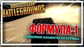 ФОРМУЛА-1 - PLAYERUNKNOWN'S BATTLEGROUNDS - ВЕСЁЛЫЕ МОМЕНТЫ СО СТРИМА