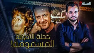 مكتب التحقيقات - خطة الأدوية المسمومة