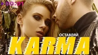KARMA - Оставляй | Official Audio | 2019