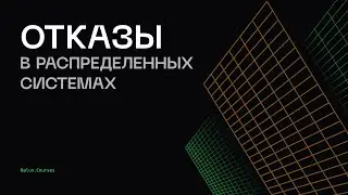 Как победить отказы в распределенных системах?