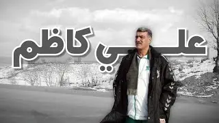 الذكرى الثامنة لرحيل الوالد الحاج علي كاظم أسطورة كرة القدم العراقية