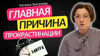 Откуда появляется прокрастинация, страх ошибки, страх начинания и почему мы выбираем бездействовать?