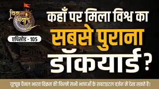 विश्व का सबसे प्राचीन बंदरगाह | Ancient Indian | Vikram Samvad