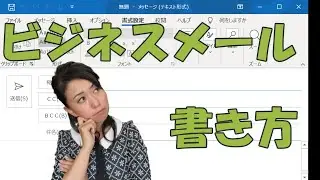 【基礎編】ビジネスメールの書き方　今さら聞けないメールの基礎