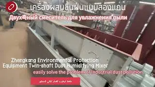 Dual-shaft Dust Humidifying Mixe，rDual-shaft Humidifying Mixing Conveyor，Dual-shaft Moisture
