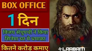 Labaam Movie 1st Day collection| Vijay Sethupathi |Shruthi Hassan |Laabam movie collection in Hindi