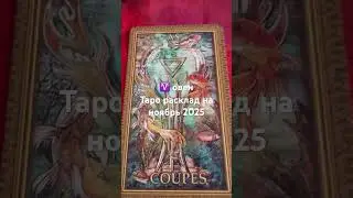 Aries ♈️ Tarot for November 2025. #Ariesforecast #tarotmaster #tarotforall #tarot #taroonline #tarot