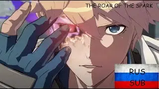 The Roar of the Spark (RUS SUB) Ky Kiske theme Guilty Gear