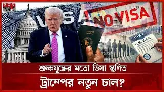 ট্রাম্পের ভিসানীতিতে যে ধাক্কা আসবে অভিবাসন ও রেমিট্যান্সে | Visa Policy | US Immigrant Visa