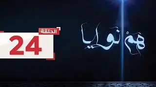 حلقة 24: تخُبر بسمة حماتها أنها تُفكر في الحجاب l هم نوايا