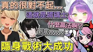 【熟肉】效果滿點，Qpi的暗碼士隱身戰術大成功，被眾人吐槽這到底是什麼贏法【常闇トワ/Hololive】