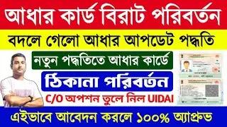 UIDAI New Update 2025 | C/O Option Remove | Aadhar card address change online 2025 New Process
