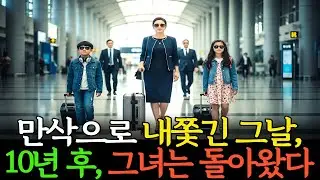 “내 아들 인생 망치지 마!” 쫓겨난 만삭 며느리 10년 뒤,  왜 돌아왔을까?