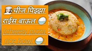 👩🏻&zwj;🍳New recipe चीज पिझ्झा राईस बाऊल(cheesy pizza rice bowl🍚) मराठीत रेसिपी #@rushalihate10