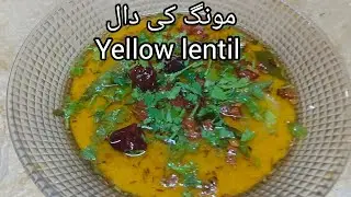 سادہ مگر بے حد لذیذ مونگ کی دال/لہسن کے تڑکے کے ساتھ/ہر گھر میں بننے والی سادہ مگر مزیدار
