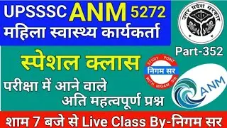 UPSSSC ANM 5272 | UPSSSC ANM | UP ANM | ANM CLASS | UTTAR PRADESH ANM | ANM BHARTI | By- Nigam Sir