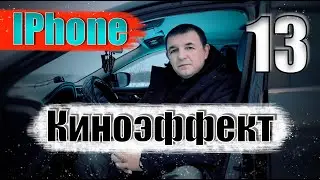 Apple iPhone 13 Pro Max | Киноэффект Cinimatic Mode
