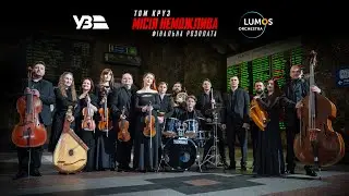 Місія неможлива: Фінальна розплата. Флешмоб LUMOS Orchestra на Центральному вокзалі Києва
