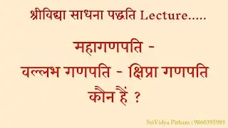 महागणपति - वल्लभ गणपति - क्षिप्रा गणपति कौन हैं ? SriVidya Lecture | SriVidya Pitham : 9860395985 