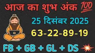 25 December 2025 Gali Disawar | Satta Trick Today |Satta King Ghaziabad Faridabad | SadhuKiPathshala