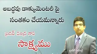 బ్రదర్ చంద్ర గారి సాక్ష్యం /Christian Testimony