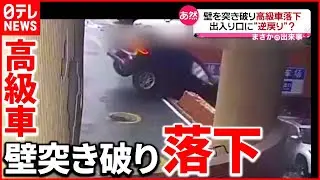 【まさか】車が壁を突き破り落下  ブレーキとアクセル踏み間違え…中国