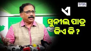 ମନ୍ତ୍ରୀଙ୍କ ସହଯୋଗୀ ଘରେ ଇଡିର ଚଢ଼ାଉ, ହେଲେ ମନ୍ତ୍ରୀ କହୁଛନ୍ତି ପାତାଳରୁ ଖୋଜିବୁ: BJD
