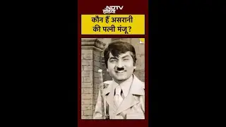 Asrani Death: 'जेलर' Govardhan Asrani के निधन के बाद पत्नी Manju Asrani का क्या हुआ? Love Story
