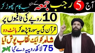 Aaj 5 Rajab Jumma K Din 10 Rupe Ki Toffees Par Surah Kausar Rizq Aur Dolat Ka Wazifa | Wazifa Hajat