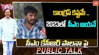 Public Talk on 2023 Elections And CM KCR Governance | Who Will Win In 2023 Elections | YOYO TV