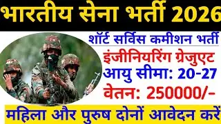 Indian Army recruitment 2026 | Indian Army SSC Recruitment | Army Short Service Commission Bharti