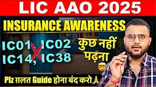 LIC AAO 2025 INSURANCE AWARENESS | Please गलत guide होना बंद करो 🙏 LIC AAO 2025 Insurance Awareness