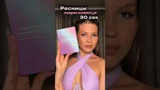 Накладные ресницы, которые клеятся за 30 секунд! #ShuGuDu #накладныересницы #самоклеящиесяресницы
