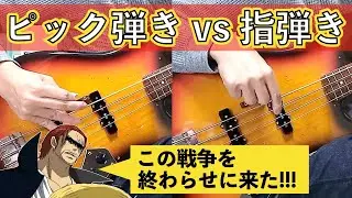 【ベース】ピック弾きvs指弾き この戦争を終わらせに来た!!!