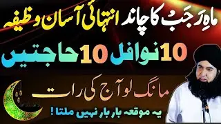 Rajab K Chand Ka Asan Wazifa | Hajat K LiyeRajab K Nawafil Ka Khas Amal | Dr Hamed Shaafi