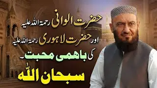 Love between Hazrat Alwani and Hazrat Lahauri Rh. By Allama Attaullah Bandyalvi New Bayan