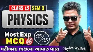 Class 12 Semester 3 Physics Final Revision 💯 PW Bangla HS Class 12 Sem 3 Physics Most Important MCQ