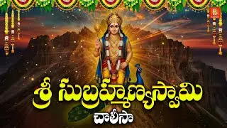 Sri Subrahmanyaswamy Chalisa | శ్రీ సుబ్రహ్మణ్యస్వామి చాలీసా   Tuesday Special |Skanda Bhakti Songs