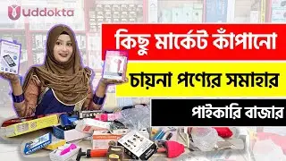 বর্তমানে 🔥 সর্বোচ্চ বিক্রিত চায়না প্রোডাক্ট! এই পণ্যগুলো নিয়ে ব্যাবসা করে টাকা ইনকাম করুন| iUddokta