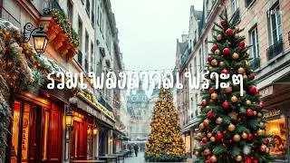 [playlist] New Year Fresh Start 🎶 – รวมเพลงสากลชิล ๆ สำหรับการเริ่มต้นปีBy..Chill Smile Vol.6