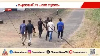 അതീവ സുരക്ഷാ മേഖലയിൽനിന്ന് നഷ്ടമായത് 73 പവൻ; കവർച്ചയ്ക്ക് പിന്നിൽ ഉത്തരേന്ത്യൻ സംഘമോ?