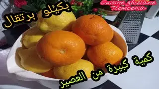 بكيلو برتقال حضرت كمية معتبرة من مركز عصيرالبرتقال و طريقة حفظه لمدة أطول/تحضيراتي لشهر رمضان2020