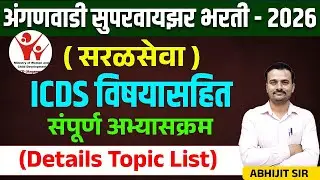 ICDS विषयासहित संपूर्ण अभ्यासक्रम अंगणवाडी सुपरवायझर सरळसेवा / Details Syllabus of Anganvadi Supervi
