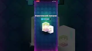 Королевский призрак 14 уровень Клеш Рояль #shorts Clash Royale
